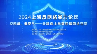 循法而行凝聚共治合力，2024上海反網暴論壇今日將在滬舉行