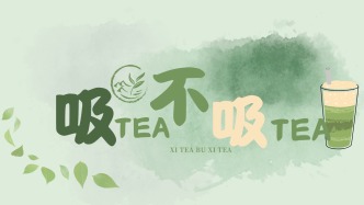 新中式茶饮：吸TEA不吸TEA