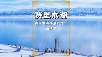 撒貝寧：賽里木湖你都沒去過，白活了！是不是有點狂？去了才知道