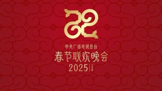 2025年总台春晚主创团队官宣