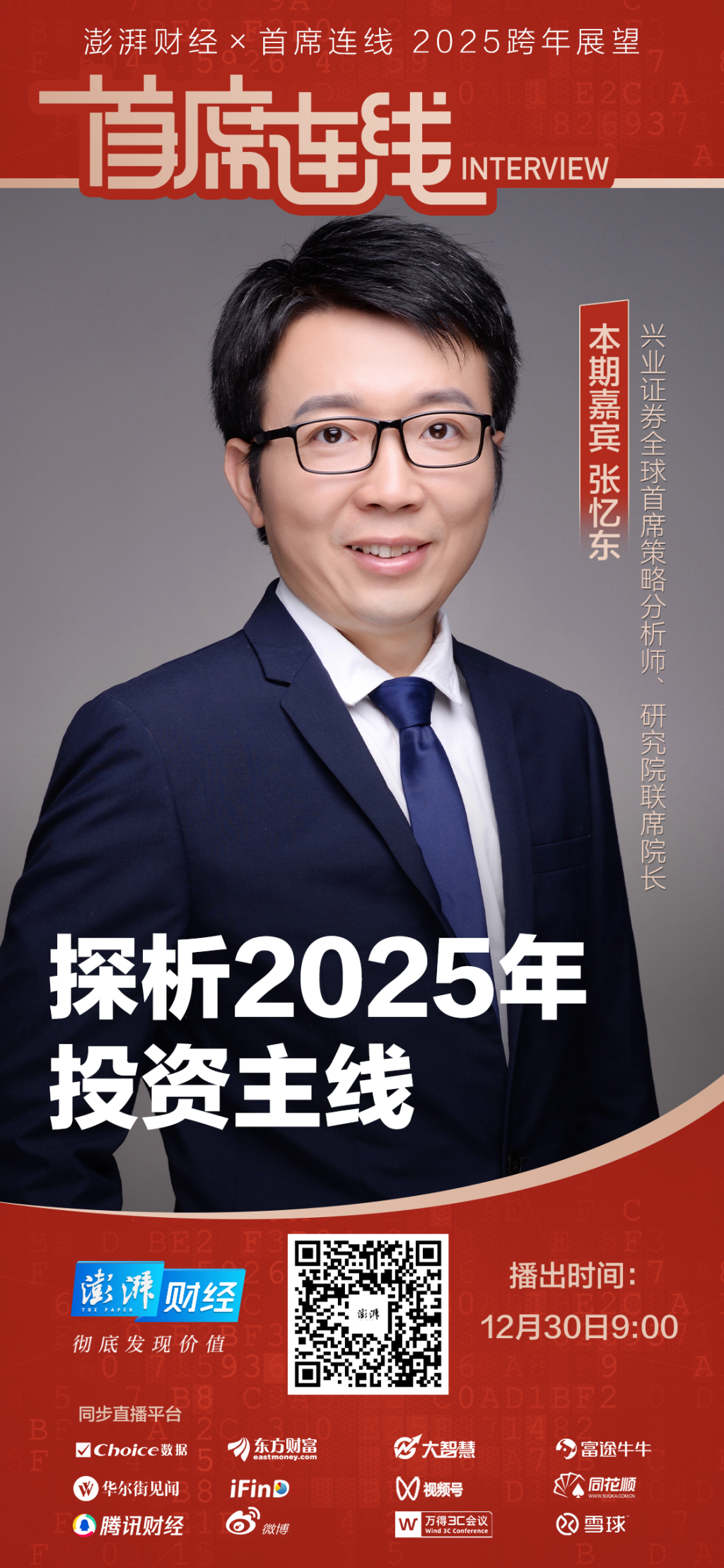 首席展望｜兴业证券张忆东：2025年A股或将迎来主升浪行情，把握两大投资主线