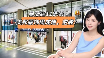 暴漲超110%，美邦服飾周成建逆襲？