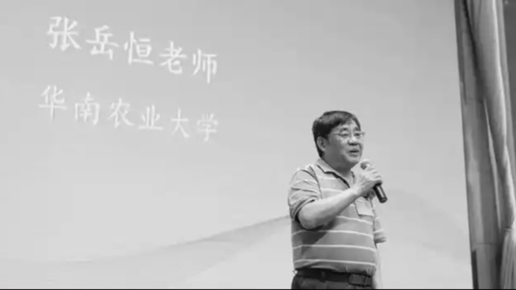 華南農業大學原副校長張岳恒逝世,享年73歲