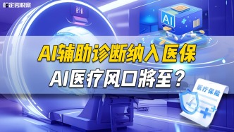 AI輔助診斷納入醫保，AI醫療風口將至？