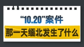 警方侦破缅北明家犯罪集团案：卧虎山庄10.20案真相揭开