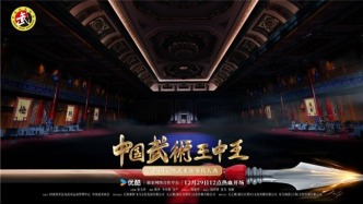 《中国武术王中王》唤醒流淌在血脉中的武术之魂