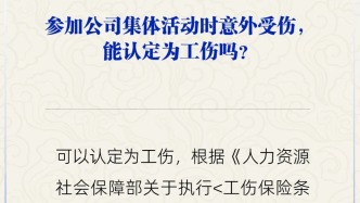 參加集體活動受傷，能認定為工傷嗎？