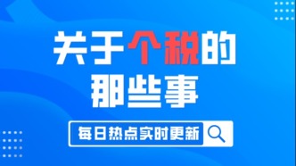 這些“一次性”收入，該如何繳納個(gè)人所得稅？