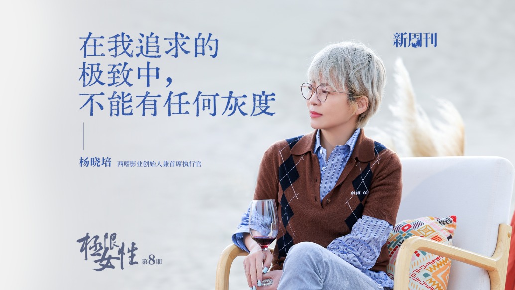 新周刊《极限女性》 x 杨晓培 | 在我追求的极致中，不能有任何灰度