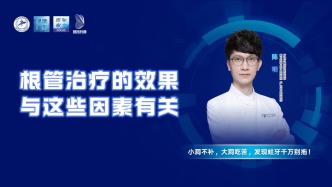 根管治療的效果與這些因素有關