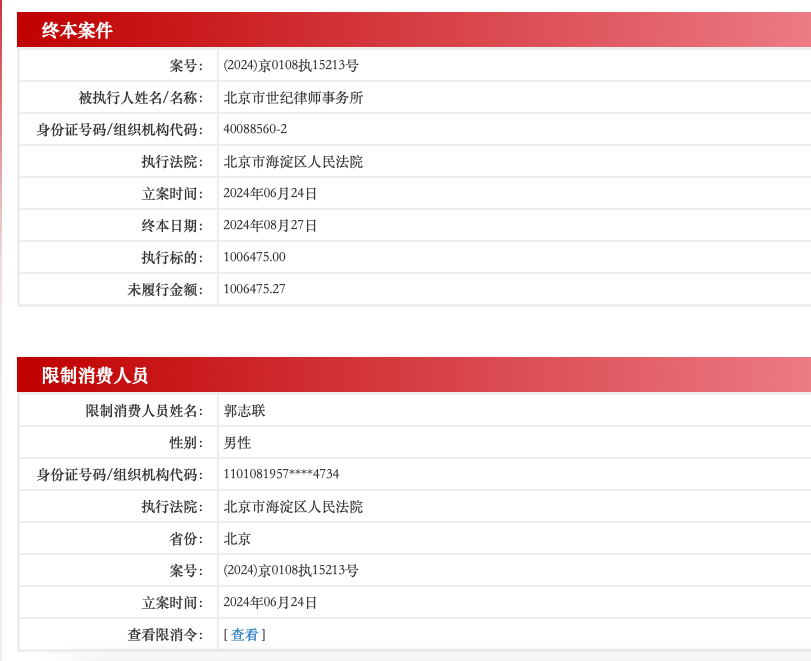 北京一律所被判退还委托费用88万元，后未履行被限制高消费