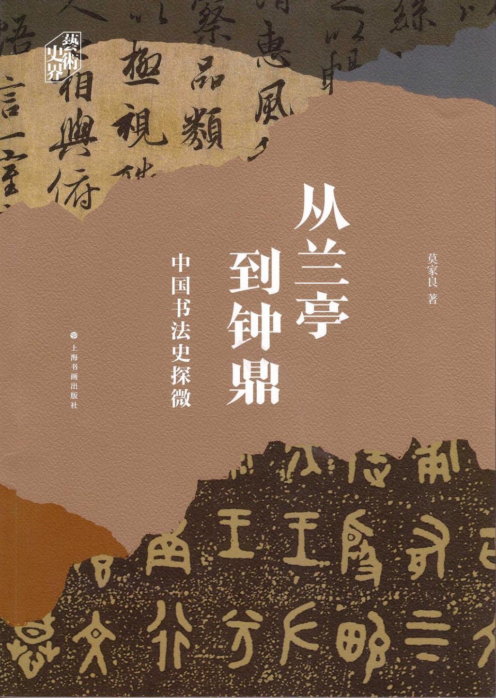 卢慧纹评《从兰亭到钟鼎》｜以“作品为本”，以具体材料为据