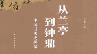 卢慧纹评《从兰亭到钟鼎》｜以“作品为本”，以具体材料为据