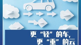 更輕的車，更“重”的云