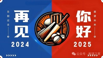 回顧2024年中國板球及中國隊2024年成績匯總