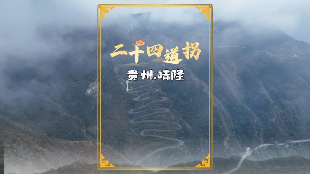 打卡晴隆二十四道拐，重溫抗戰(zhàn)生命線的傳奇與輝煌