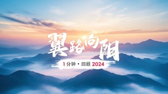 1分钟回顾电信人的2024！2025，我们“翼”路向阳！