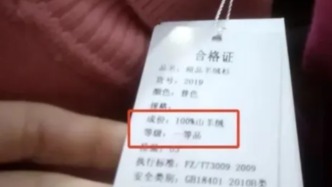 市場監管總局對兩地羊絨衫虛標含量問題掛牌督辦