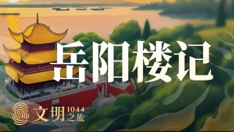 公元1044年：《岳陽樓記》為什么不朽？