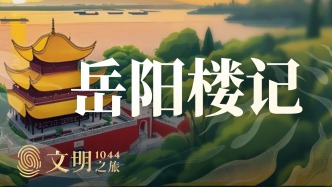 公元1044年：《岳阳楼记》为什么不朽？