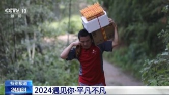 遇见你丨2024，致敬那些过目难忘的“平凡”