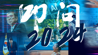 H5｜叩問2024——澎湃國際年終報道