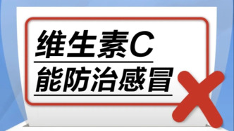 维生素C能防治感冒……是真是假？｜谣言终结站