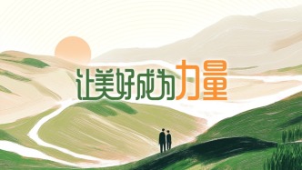 让美好成为力量——2025年澎湃新闻“暖闻”频道与你一起沐光而行