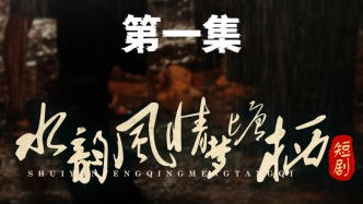 微短劇｜《水韻風(fēng)情夢塘棲》：第一集