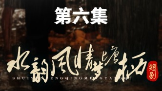 微短剧｜《水韵风情梦塘栖》：第六集