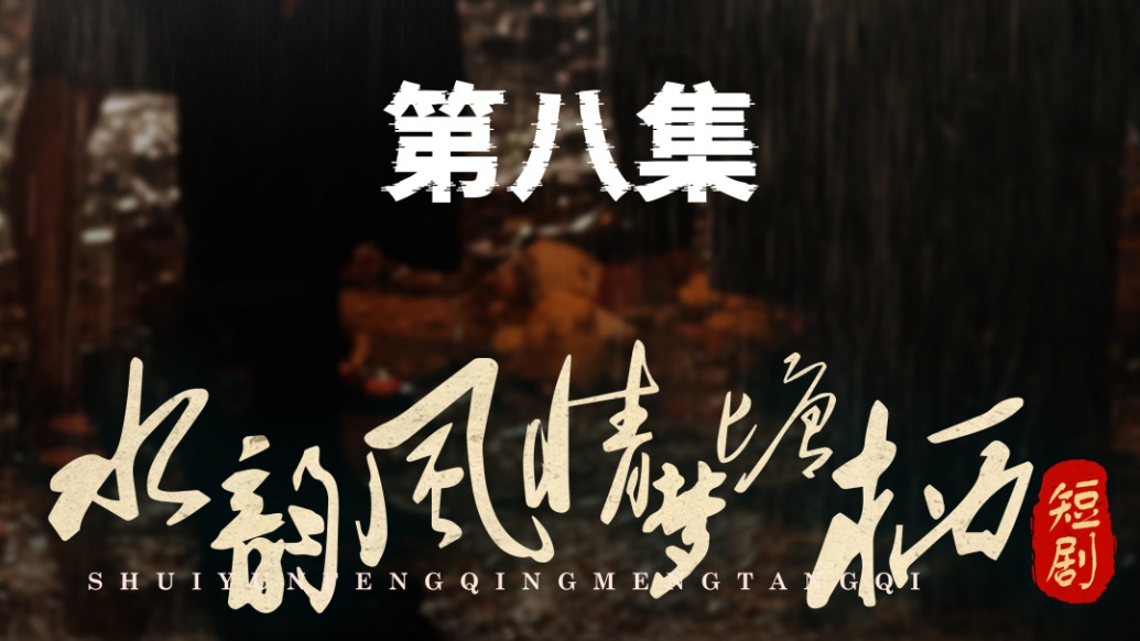 微短劇|《水韻風情夢塘棲》:第八集