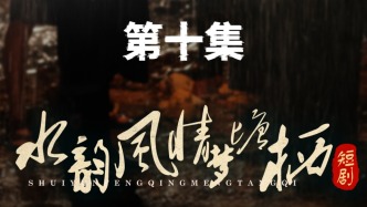 微短剧｜《水韵风情梦塘栖》：第十集