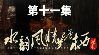 微短剧｜《水韵风情梦塘栖》：第十一集