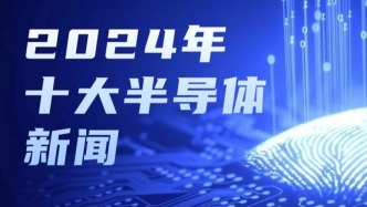 2024年十大半导体新闻