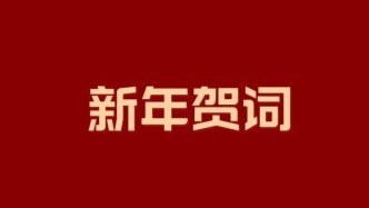 王君正、嘎瑪澤登發(fā)表2025年新年賀詞