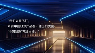 中國出海2.0｜LED產業闖蕩全球20年：經歷過兩輪337調查的企業有何“生死領悟”？