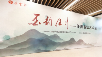 《墨韵任行——任涛书法艺术展》静谧对话中的艺术之旅