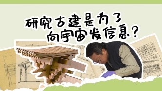 研究古建為了啥？竟是為了向宇宙發(fā)送信息？