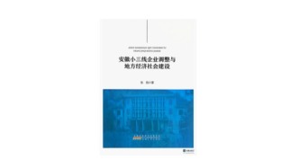 丰满丰厚的资料抢救和广泛书写 ——张胜著《安徽小三线企业调整与地方经济社会建设》读后