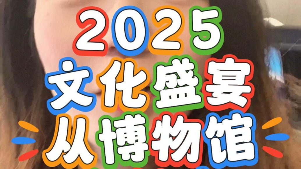 2025文化盛宴，从博物馆奇妙夜开始