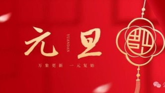 新年快乐！