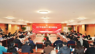 赓续文脉 再谱新篇 孔子学堂创办十周年座谈会举行