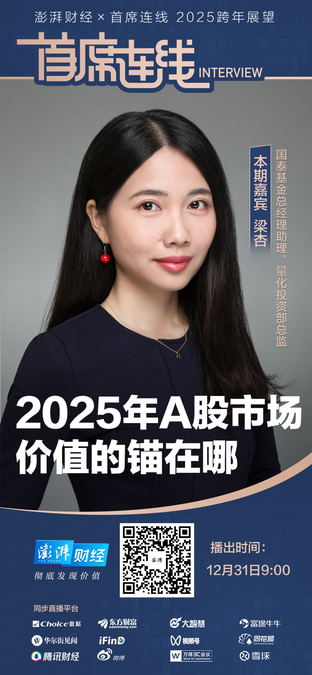 首席展望｜国泰基金梁杏：今年A股仍有可能挑战去年高点，看好人工智能产业链