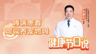 哮喘患者可以養(yǎng)寵物嗎?