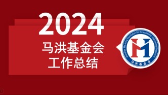 平台汇聚智慧 多元助力发展——马洪基金会2024年工作总结