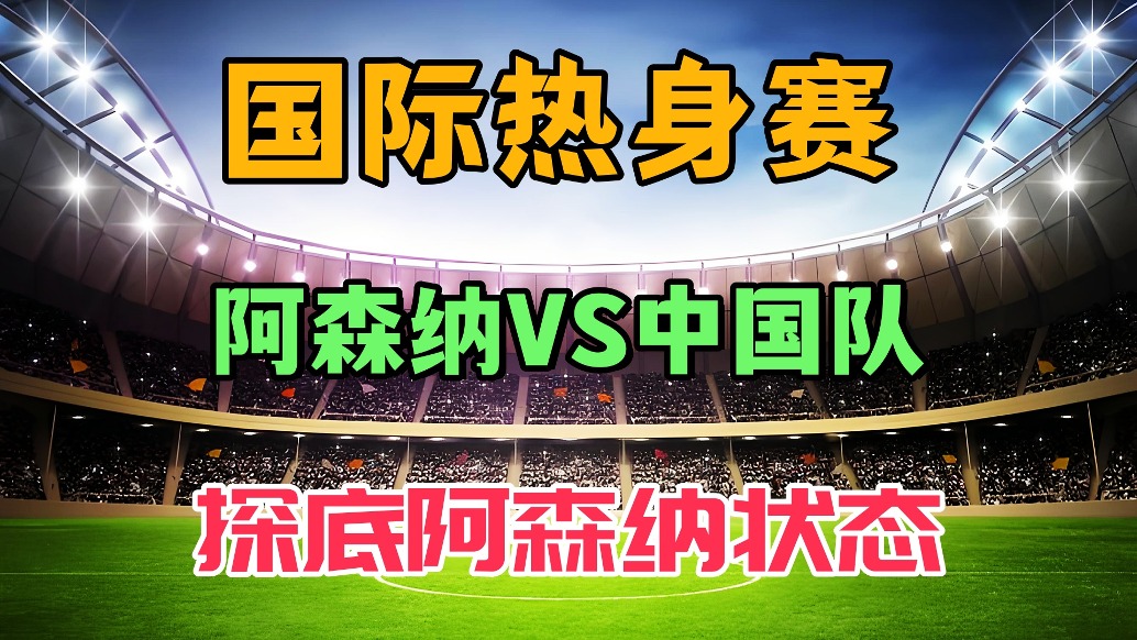 国际热身赛！阿森纳VS国足！实况探底阿森纳状态！