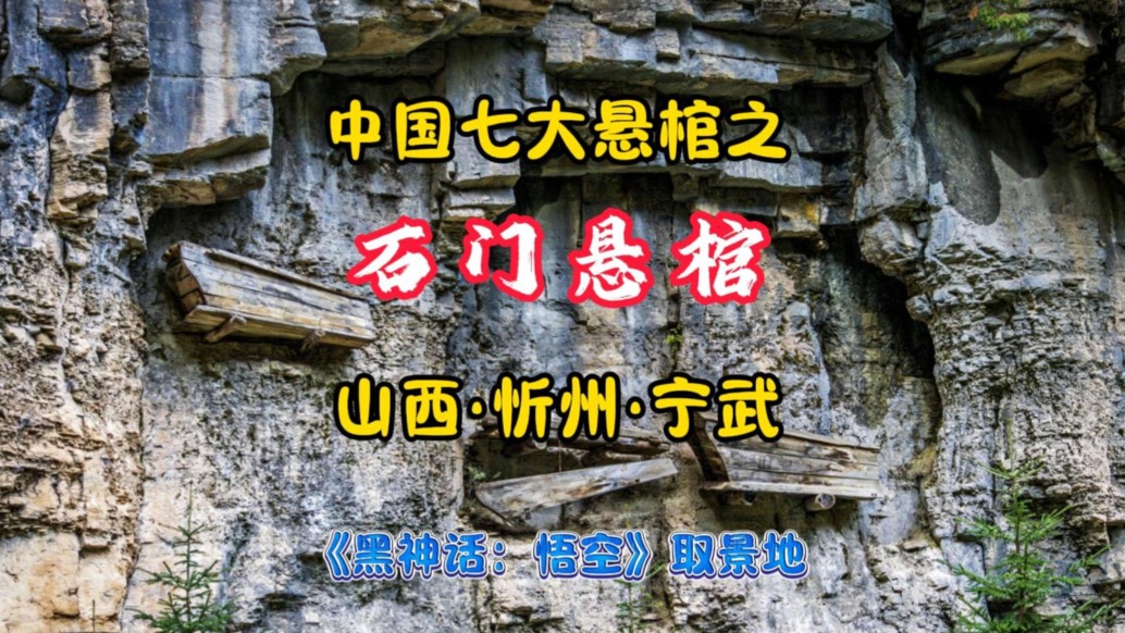 石门悬棺：中国七大悬棺之一丨《黑神话：悟空》取景地