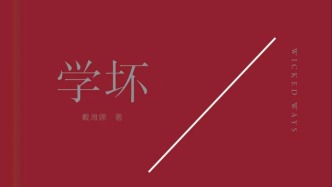 戴潍娜《学坏》：九位作家带来的诱惑与觉醒