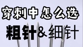 穿刺活檢應(yīng)該選擇粗針還是細(xì)針？