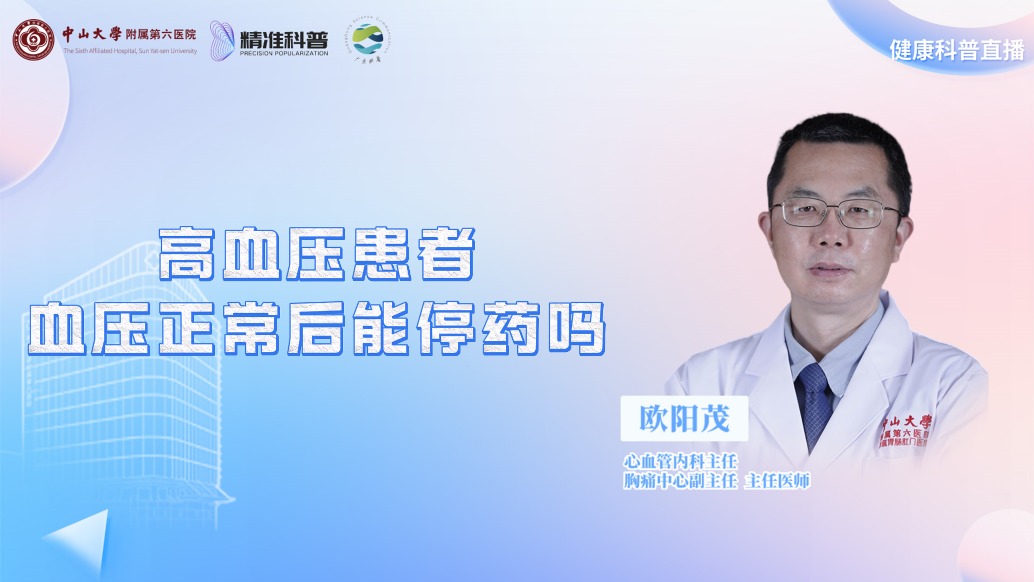 高血压患者血压正常后能停药吗